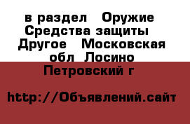  в раздел : Оружие. Средства защиты » Другое . Московская обл.,Лосино-Петровский г.